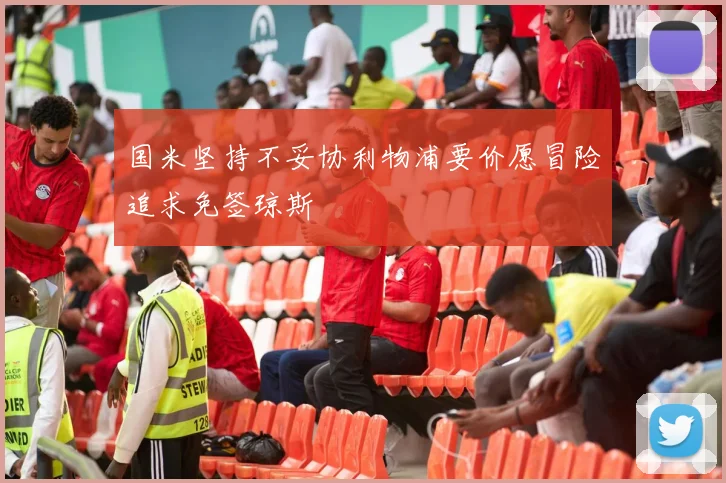 国米坚持不妥协利物浦要价愿冒险追求免签琼斯